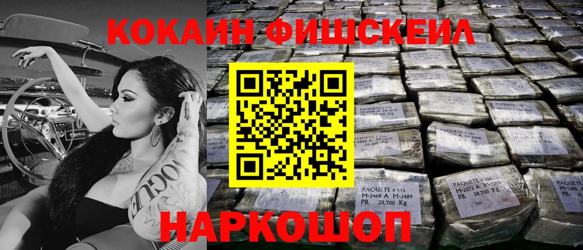 Новокуйбышевск  КОКАИН Fish Scale  Вход с VPN  Cocaine Fish Scale 