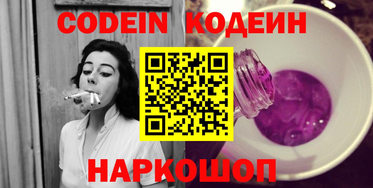 Новокуйбышевск  Кодеиновый сироп Lean Purple Drank  Вход с VPN  Кодеиновый сироп Lean Purple Drank 